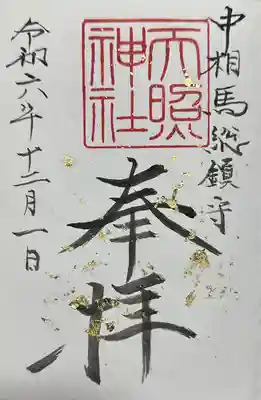 天照神社(千葉県)