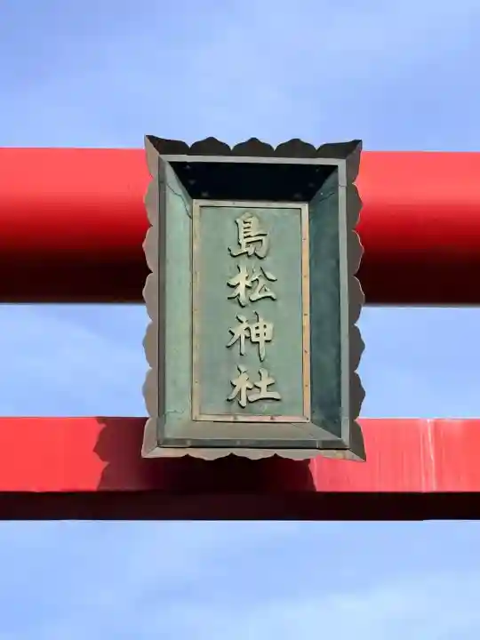 島松神社(北海道)