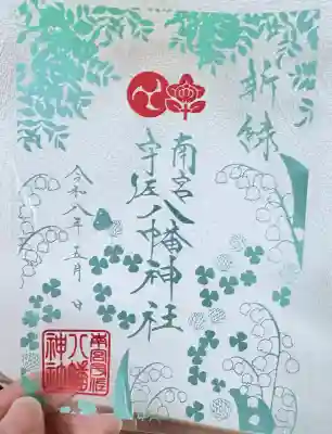 南宮宇佐八幡神社(脇浜神社)の御朱印