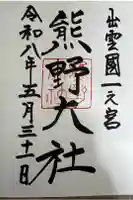 熊野大社の御朱印