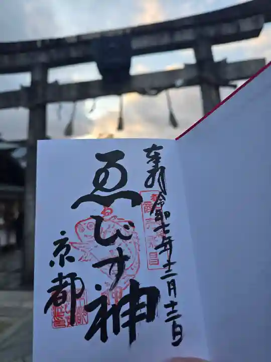 京都ゑびす神社(京都府)