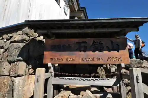 石鎚神社頂上社(愛媛県)