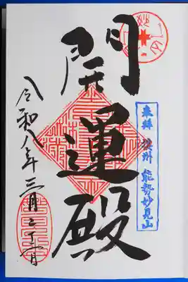 御朱印いただきました。