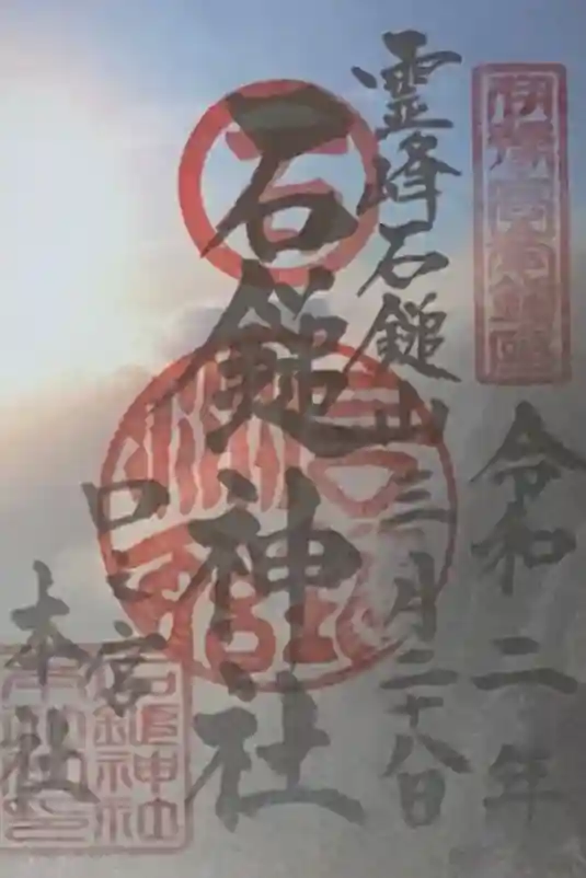 石鎚神社 口之宮 本社の御朱印