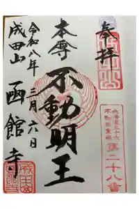 成田山函館別院函館寺の御朱印