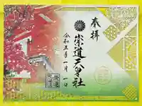 御霊神社の御朱印