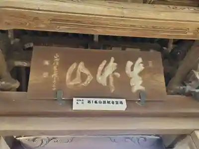 白旗観音寺の山門・神門