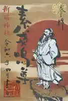 新羅神社の御朱印