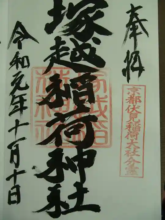 塚越稲荷神社の御朱印