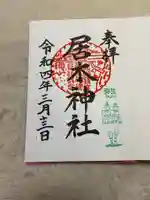 居木神社の御朱印