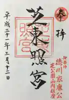 芝東照宮の御朱印