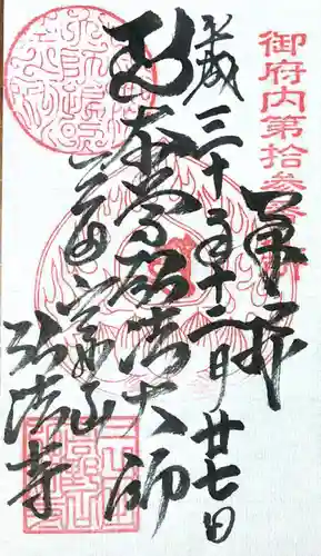 弘法寺（龍生院）の御朱印