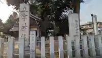 五字神社(大阪府)