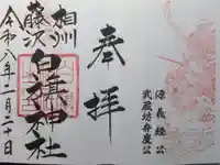 白旗神社の御朱印
