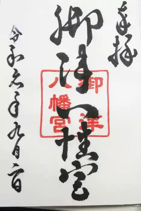 御津八幡宮の御朱印