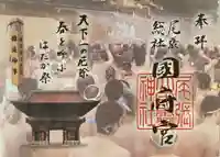 尾張大國霊神社(国府宮)の御朱印