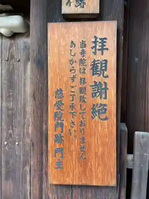 慈受院門跡(京都府)