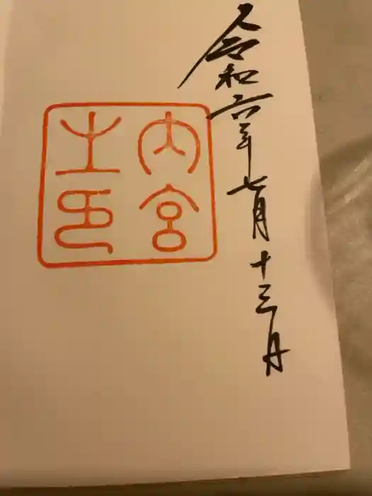 伊勢神宮内宮（皇大神宮）の御朱印