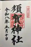 須賀神社の御朱印