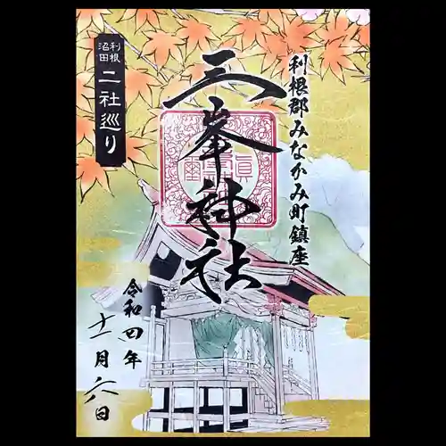 三峯神社(群馬県)