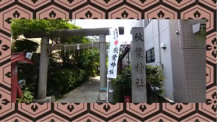 秋葉神社(東京都)