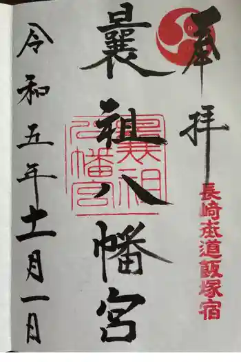 曩祖八幡宮の御朱印 2023年11月