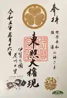 伊賀東照宮の御朱印