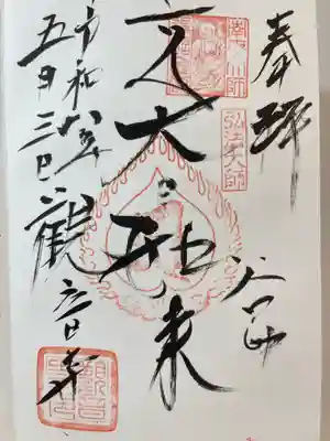 観音寺の御朱印