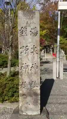 温泉神社～磐梯熱海温泉～のその他建物
