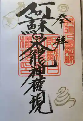 阿蘇白水龍神權現~白蛇神社~の御朱印