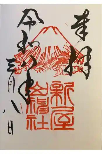 新屋山神社の御朱印 2026年03月