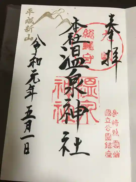 雲仙温泉神社の御朱印