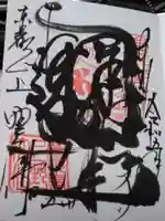 上野大佛の御朱印