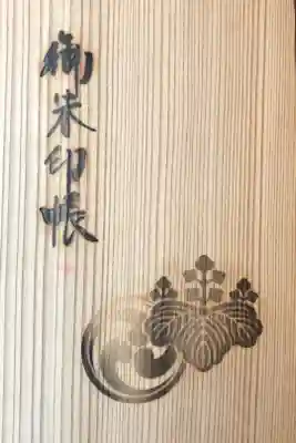 二冊目。鹿島神宮の木製御朱印帳。
元朝参り限定で、境内で年越しを迎えて授与頂きました。