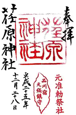 荏原神社の御朱印