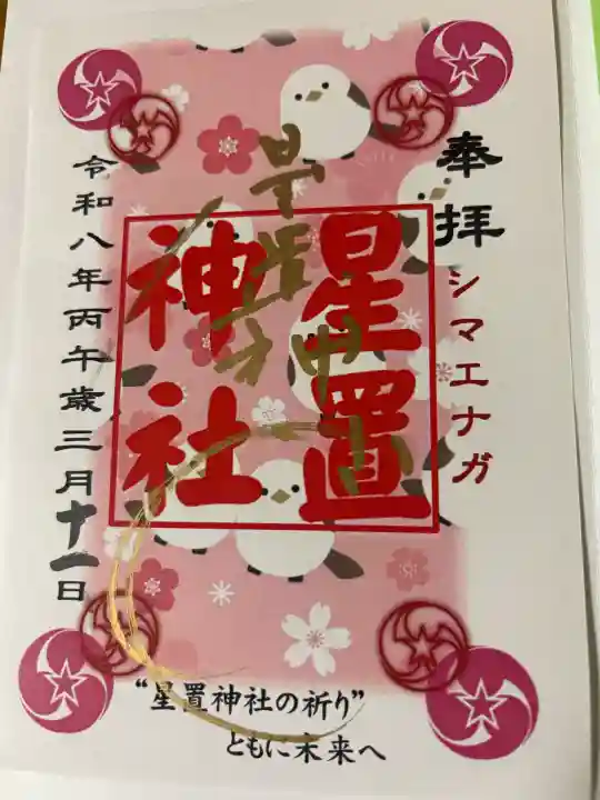 星置神社の御朱印