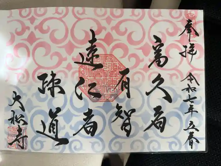 大松禅寺(京都府)