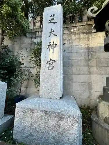 芝大神宮(東京都)