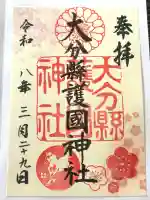 大分縣護國神社の御朱印