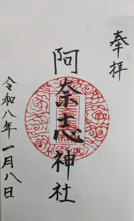 阿奈志神社の御朱印