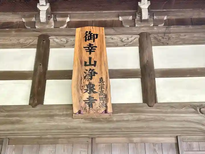 浄泉寺(三重県)