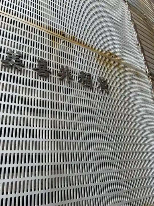 美喜井稲荷(東京都)