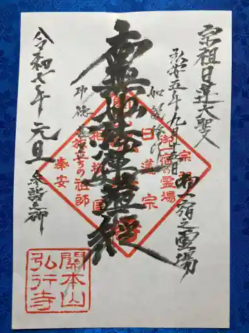弘行寺の御朱印