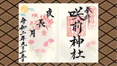 咲前神社の御朱印