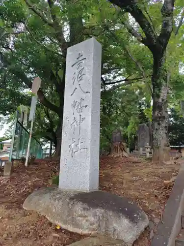 吉沼八幡神社(茨城県)