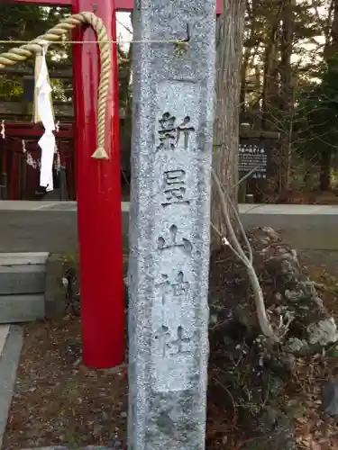 新屋山神社の建物その他