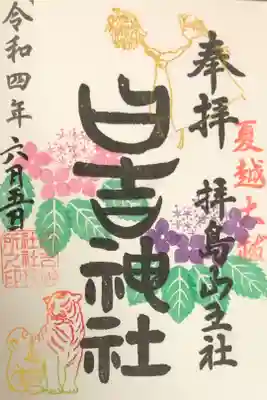 夏越大祓の御朱印