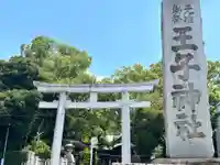 王子神社(東京都)