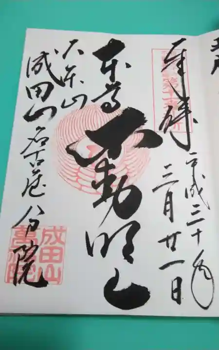 成田山 萬福院(愛知県)