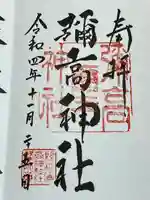 彌高神社(秋田県)